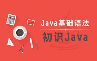 零起点打开Java世界的大门